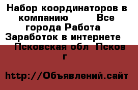 Набор координаторов в компанию Avon - Все города Работа » Заработок в интернете   . Псковская обл.,Псков г.